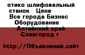 LOH SPS 100 отико шлифовальный станок › Цена ­ 1 000 - Все города Бизнес » Оборудование   . Алтайский край,Славгород г.